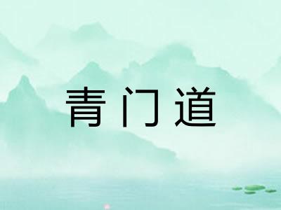青门道