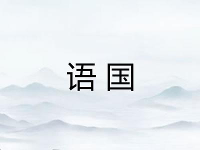 语国