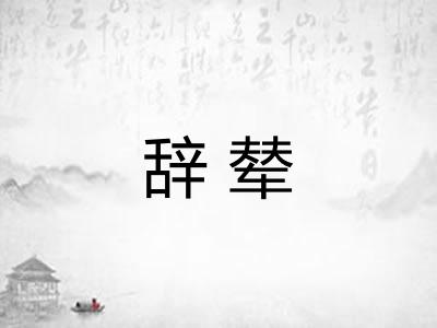 辞辇