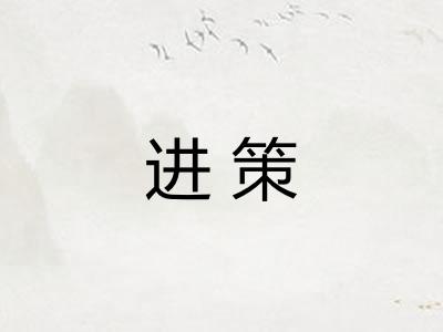 进策