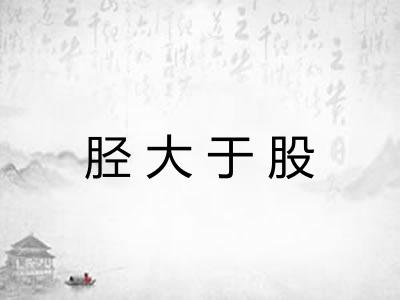 胫大于股