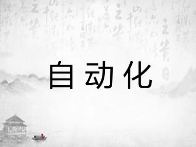 自动化