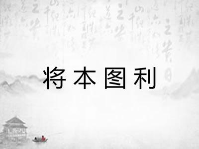 将本图利