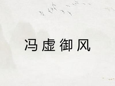 冯虚御风