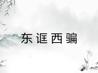 东诓西骗