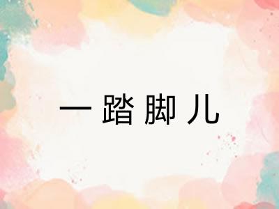 一踏脚儿