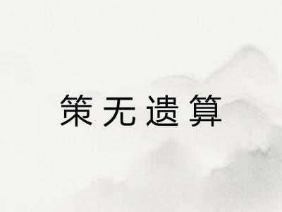 策无遗算