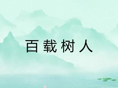 百载树人