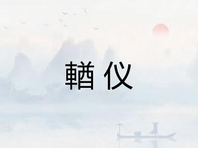 輶仪