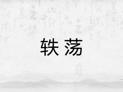 轶荡