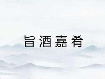 旨酒嘉肴