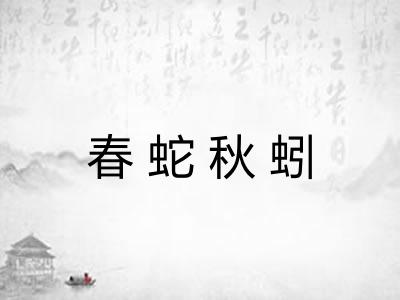 春蛇秋蚓