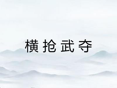 横抢武夺