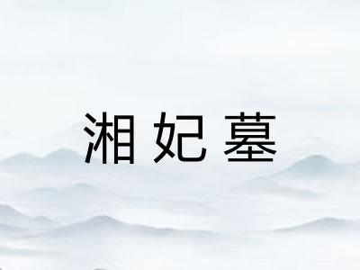 湘妃墓