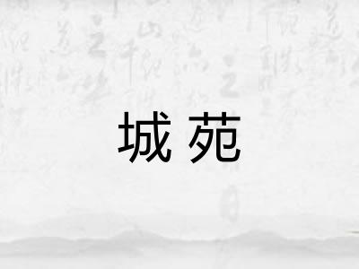 城苑