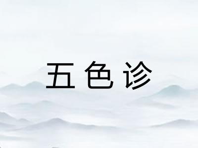 五色诊