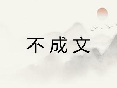 不成文
