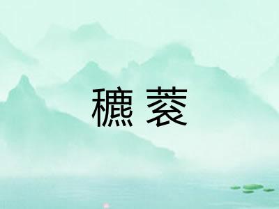 穮蓘