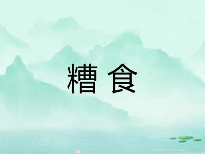 糟食