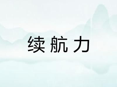 续航力