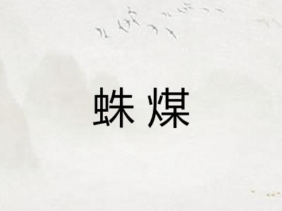 蛛煤