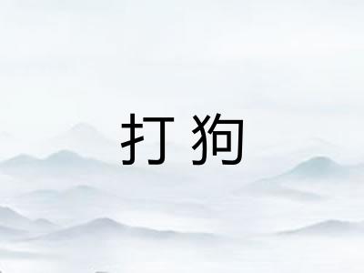 打狗