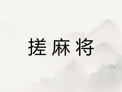 搓麻将