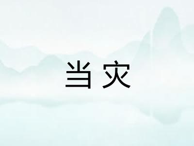 当灾