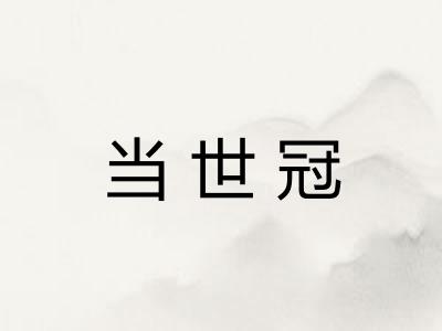 当世冠