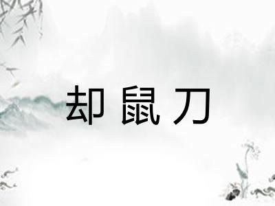却鼠刀