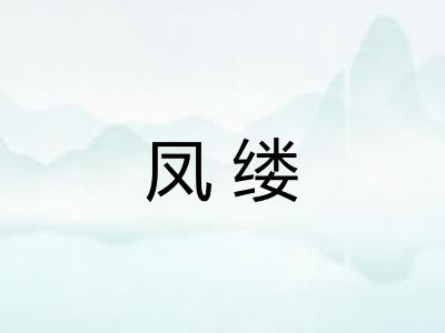 凤缕
