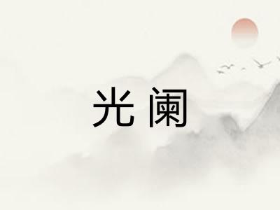 光阑