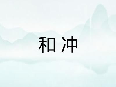 和冲