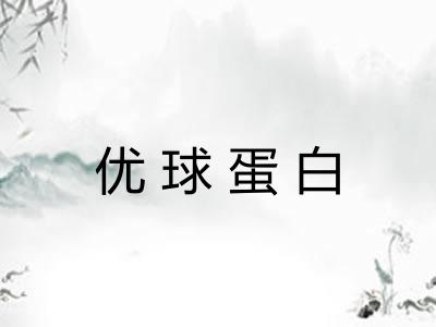 优球蛋白
