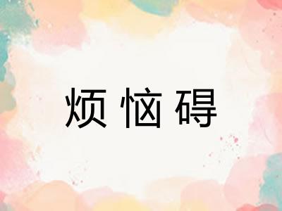 烦恼碍