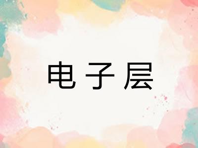 电子层