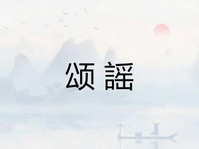颂謡