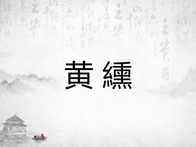 黄纁