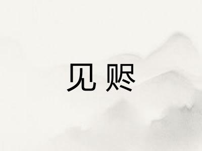 见赆