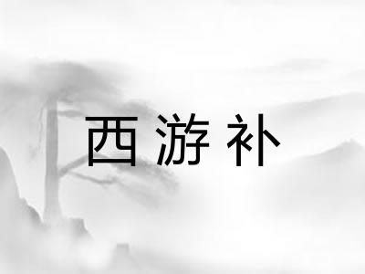 西游补