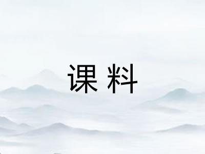 课料
