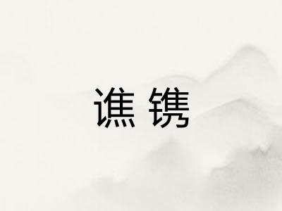 谯镌