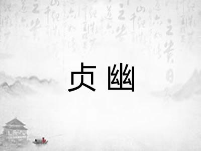 贞幽