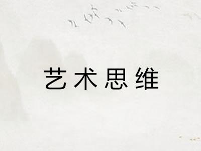 艺术思维
