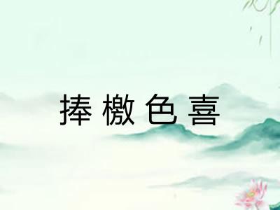 捧檄色喜