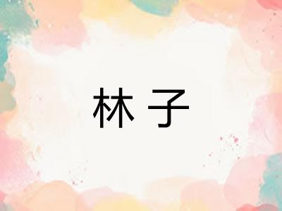 林子