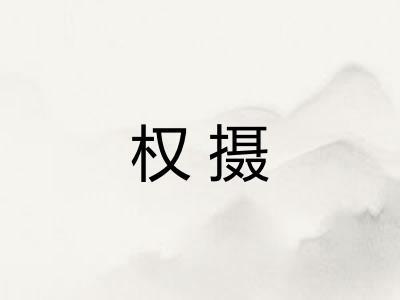 权摄