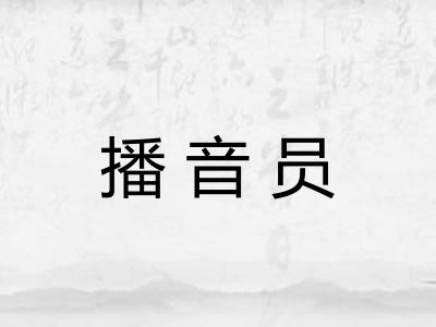 播音员
