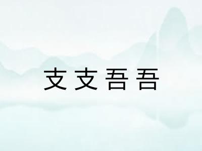 支支吾吾
