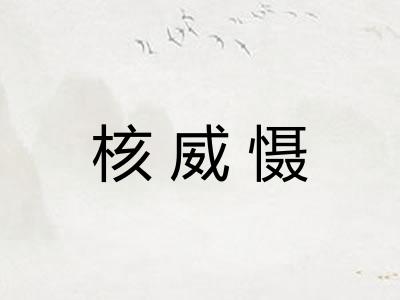 核威慑